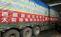 溫暖相助 太陽(yáng)雨第二批援助物資正發(fā)往西藏定日縣震中