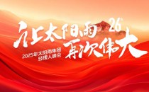 共繪“再次偉大”藍(lán)圖！太陽(yáng)雨集團(tuán)2025年經(jīng)理人峰會(huì)成功舉行