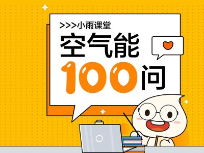 小雨課堂丨第七期：-30℃都能用？太陽雨空氣能冷暖機(jī)應(yīng)用環(huán)境這么廣？！