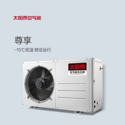 太陽(yáng)雨空氣能尊享系列